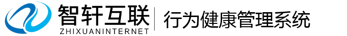 行为健康管理系统