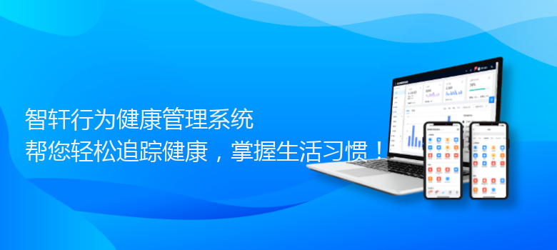 行为健康管理系统